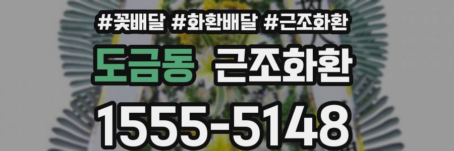 도금동 근조화환