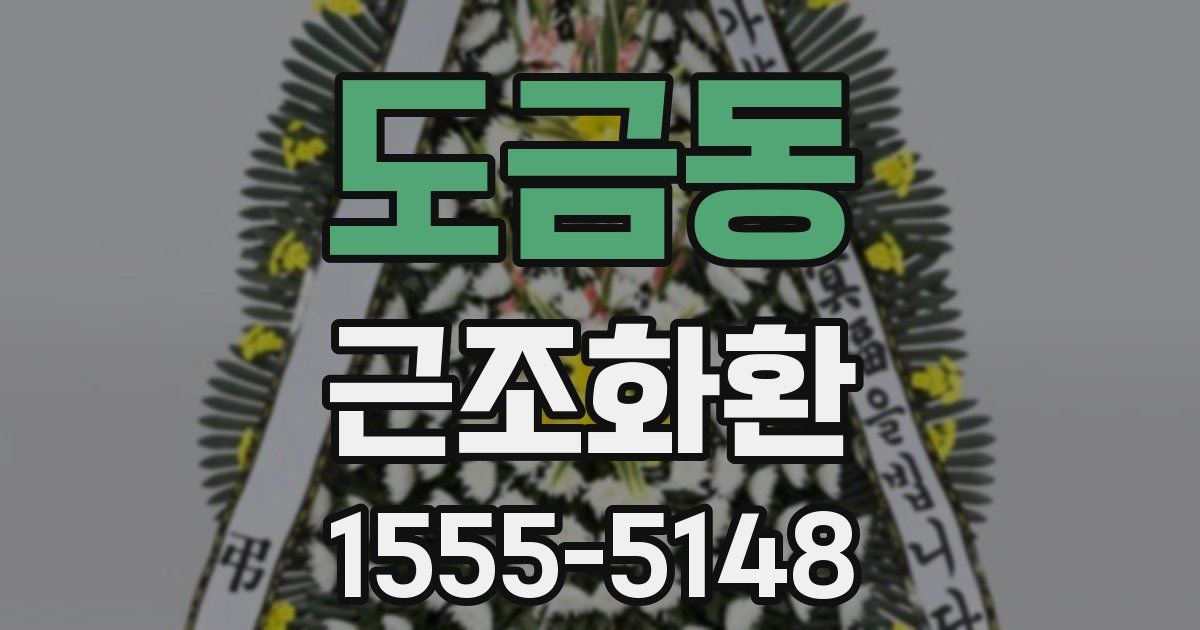 도금동 근조화환