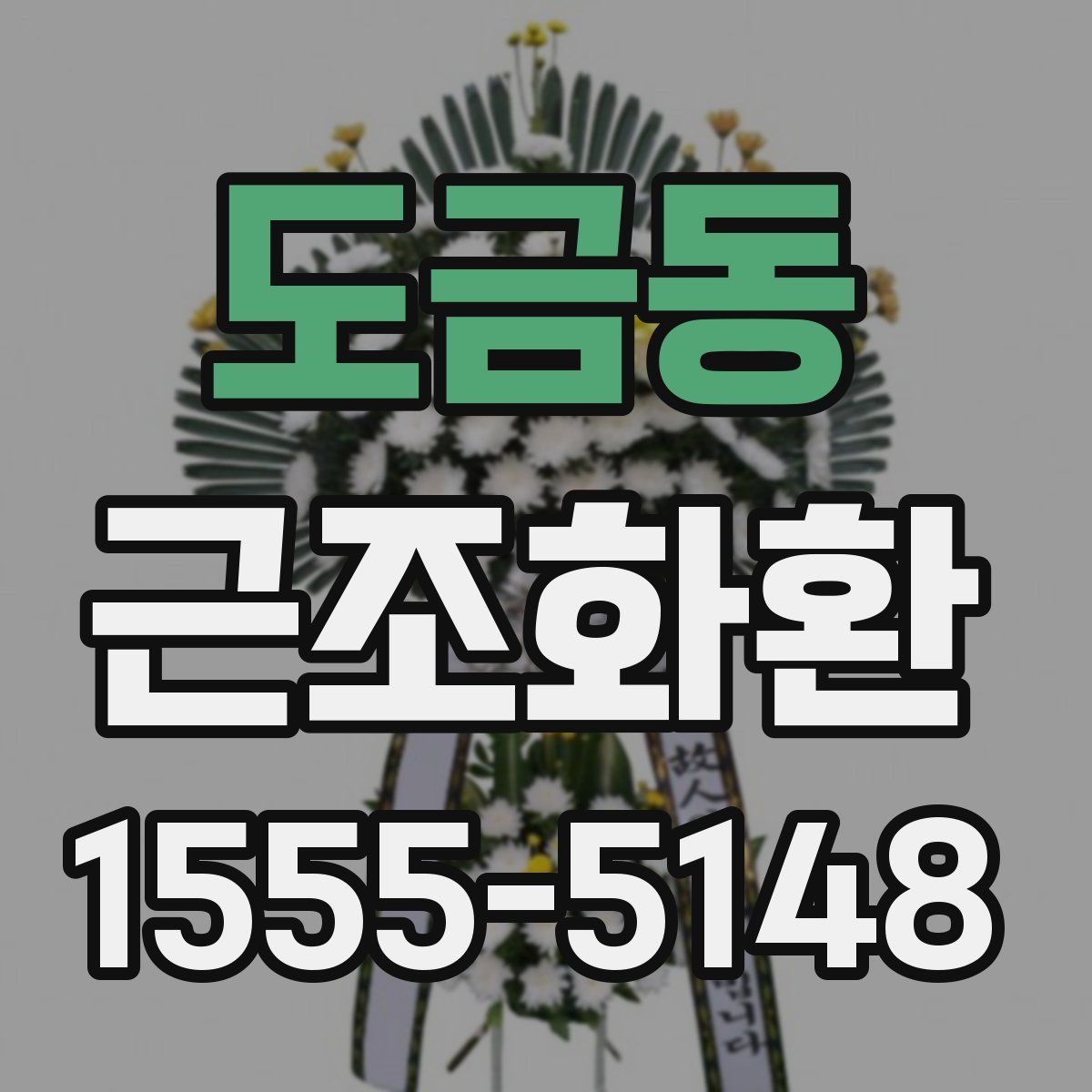 도금동 근조화환