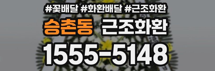 승촌동 근조화환