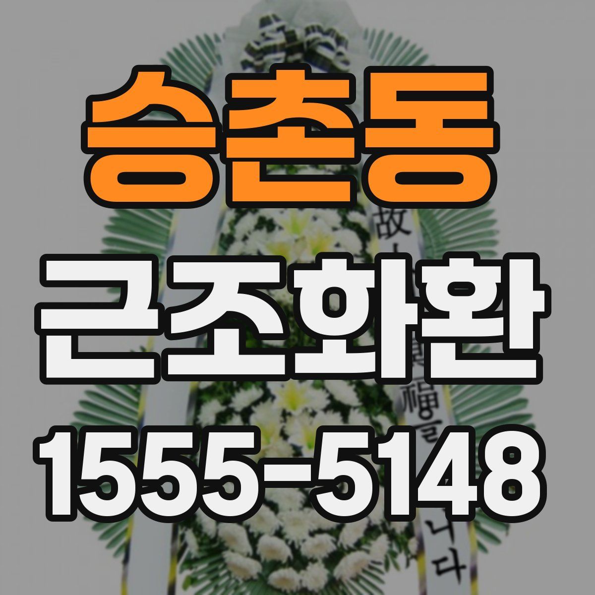 승촌동 근조화환