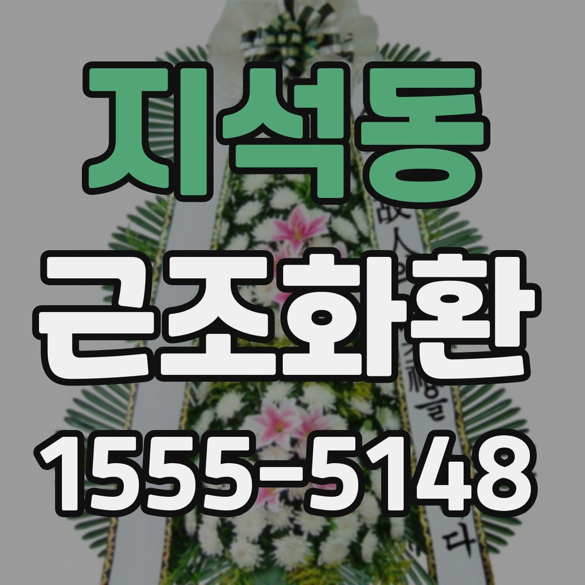지석동 근조화환