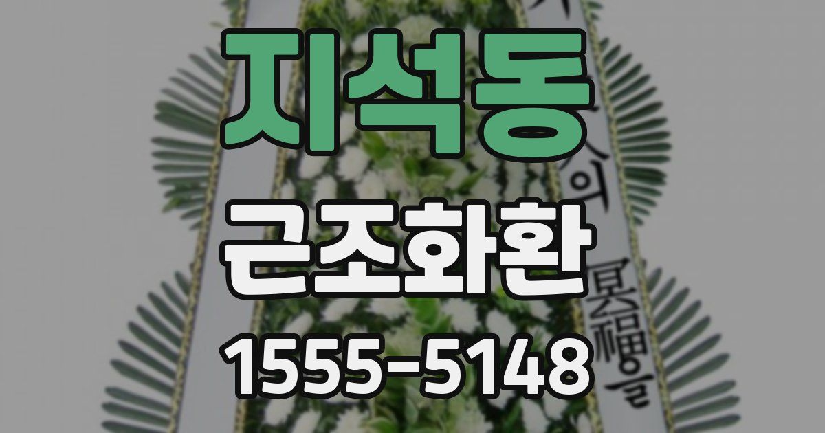 지석동 근조화환