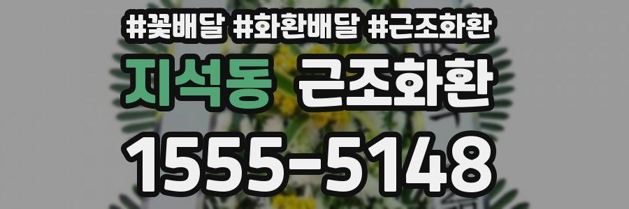 지석동 근조화환