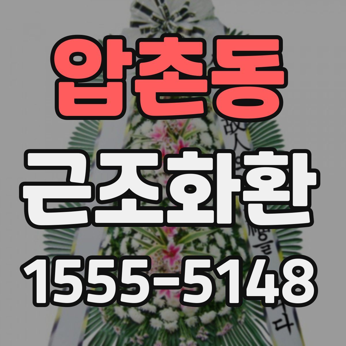 압촌동 근조화환