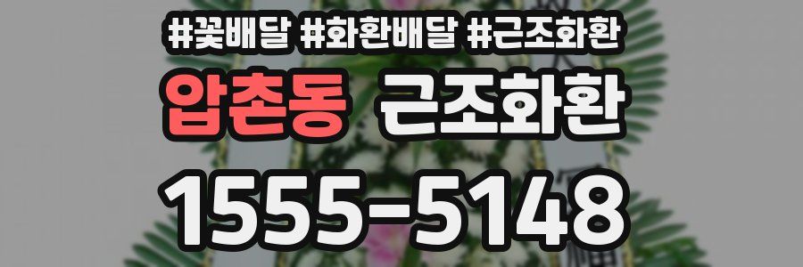 압촌동 근조화환
