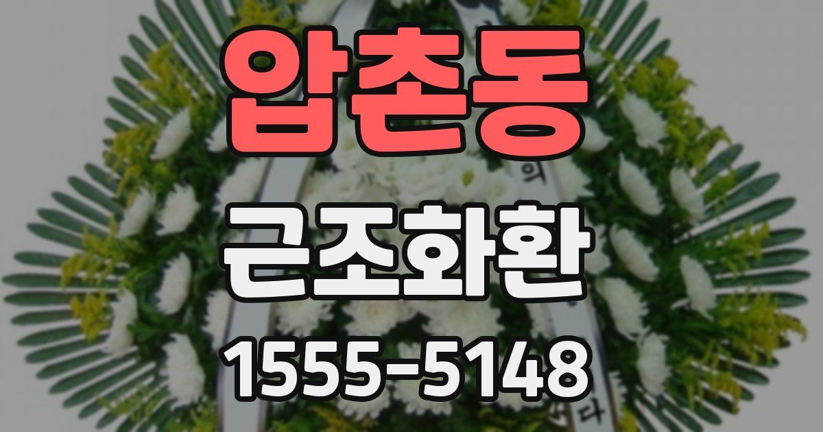 압촌동 근조화환
