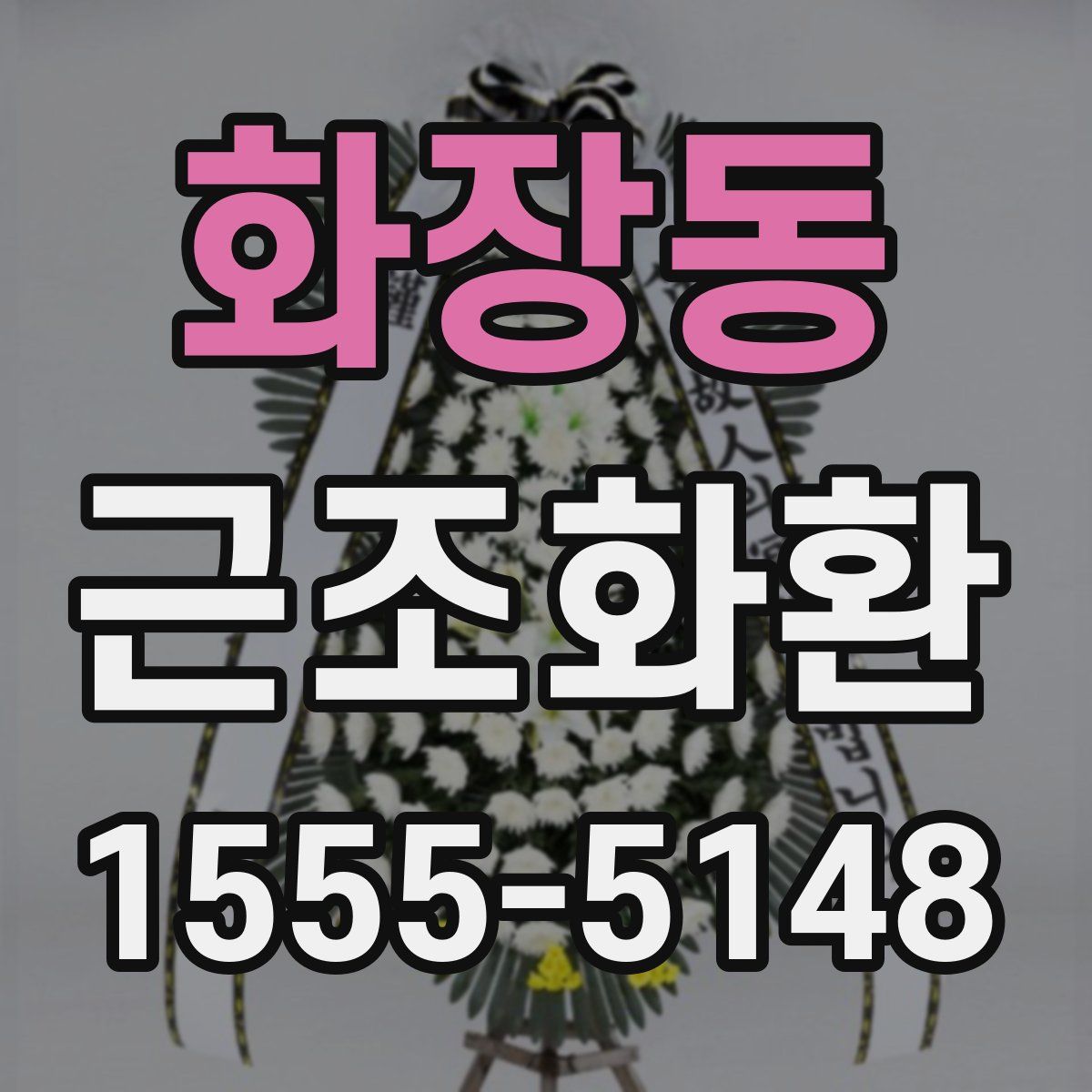 화장동 근조화환