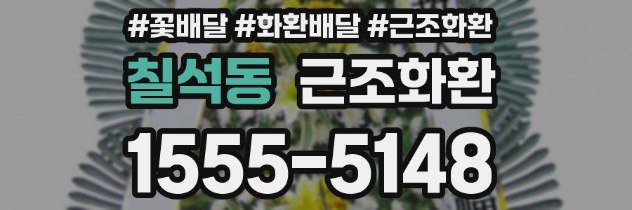 칠석동 근조화환