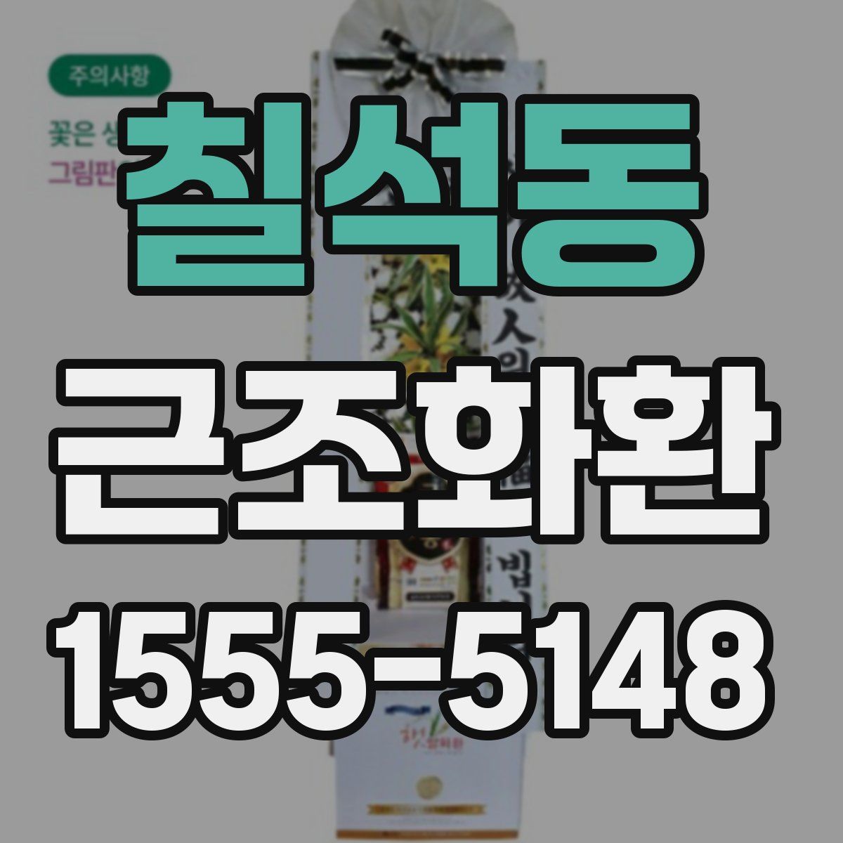 칠석동 근조화환