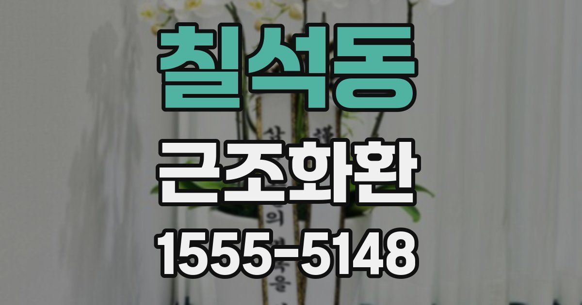 칠석동 근조화환