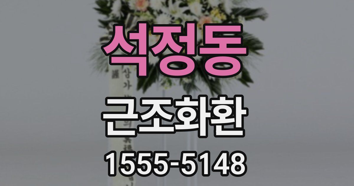 석정동 근조화환