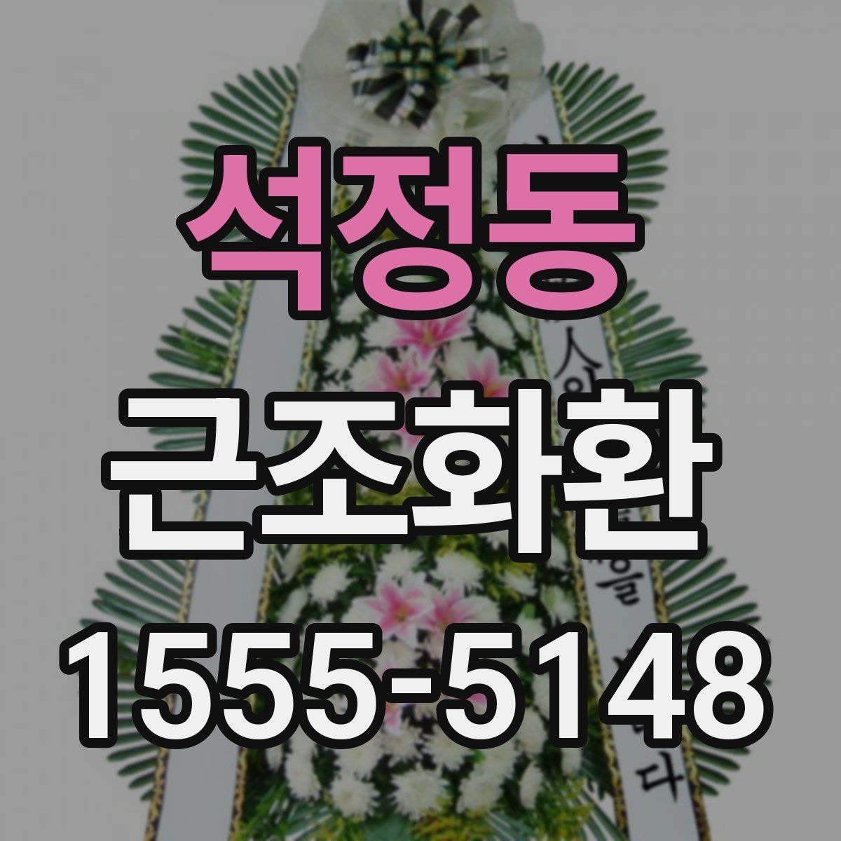 석정동 근조화환