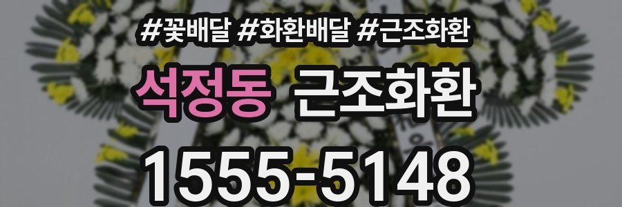 석정동 근조화환