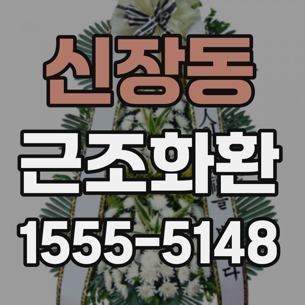 신장동 근조화환
