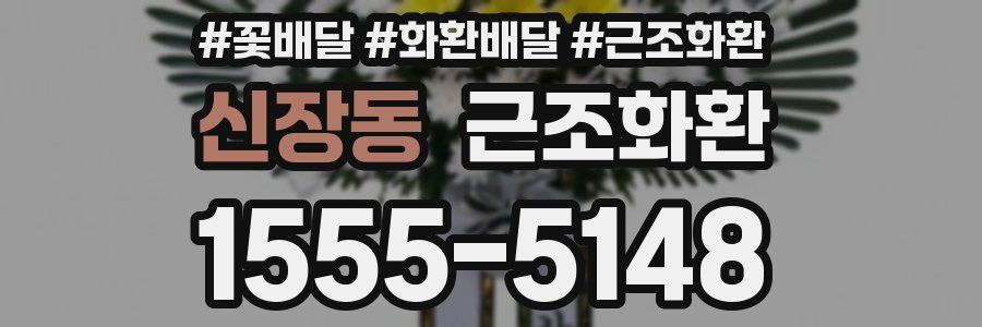 신장동 근조화환