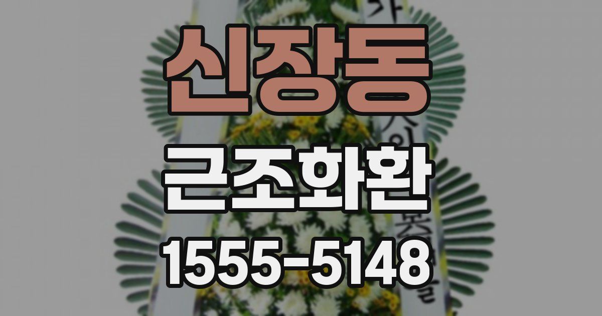 신장동 근조화환