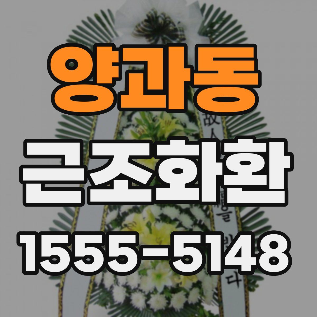 양과동 근조화환