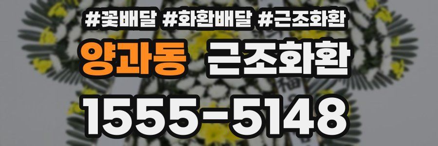 양과동 근조화환