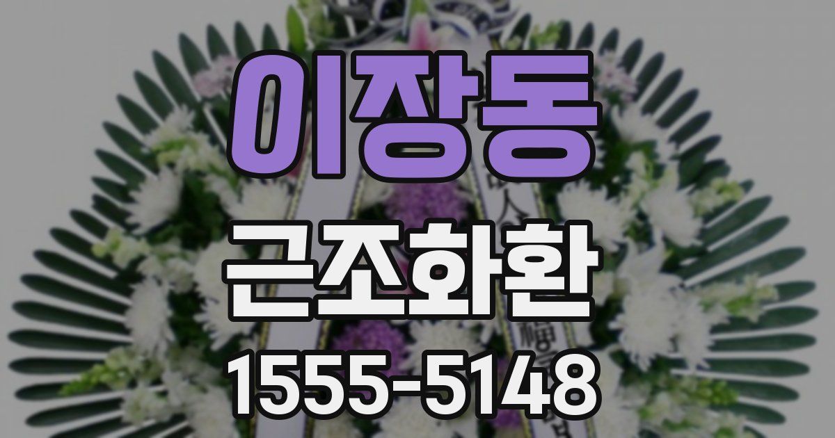 이장동 근조화환
