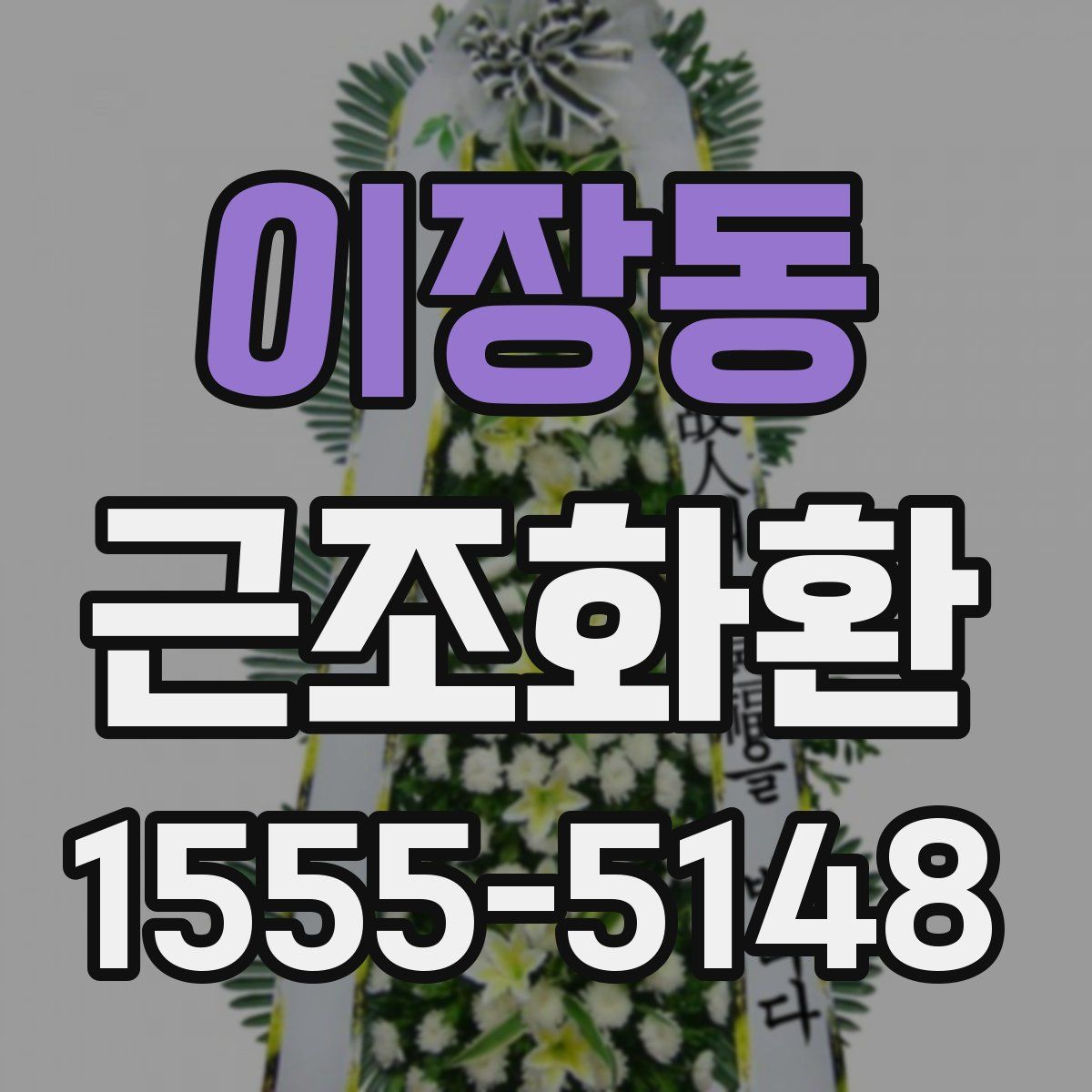 이장동 근조화환