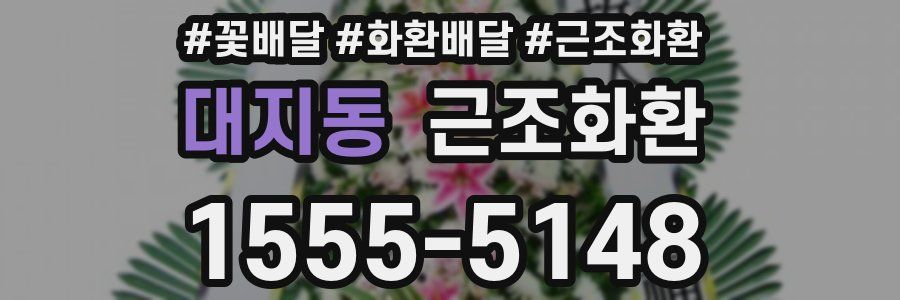 대지동 근조화환