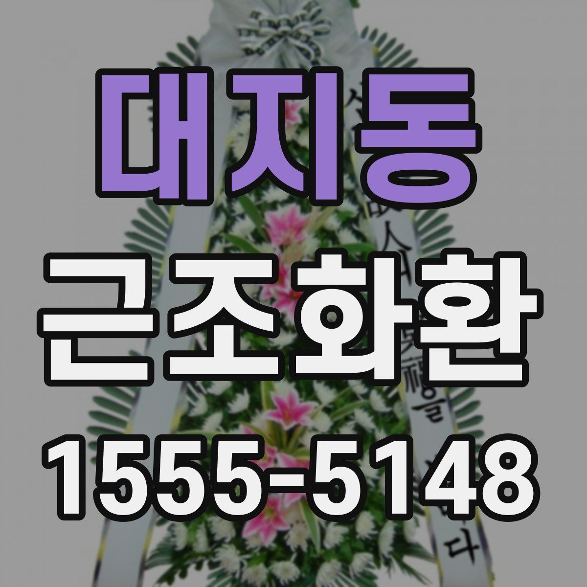 대지동 근조화환
