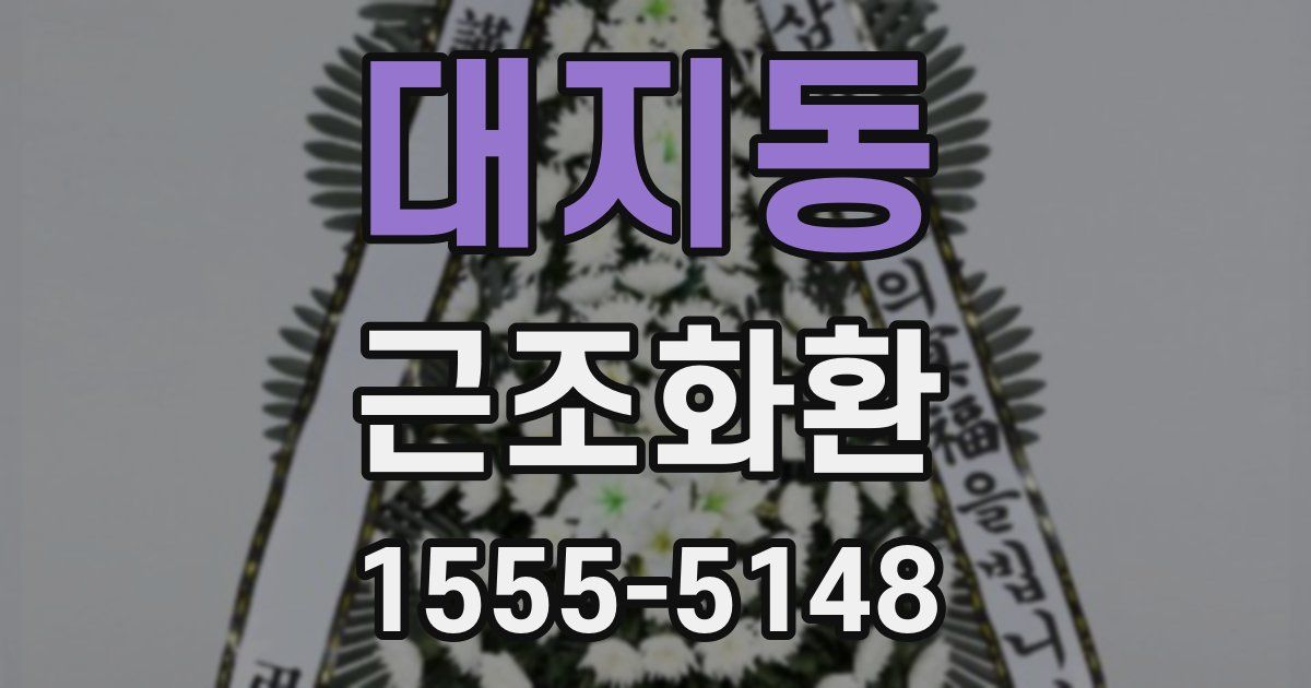 대지동 근조화환