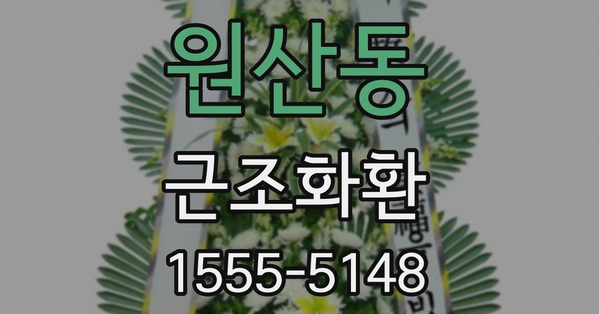 원산동 근조화환