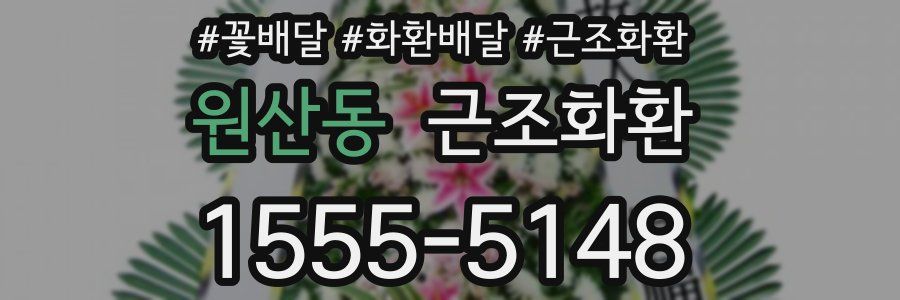 원산동 근조화환