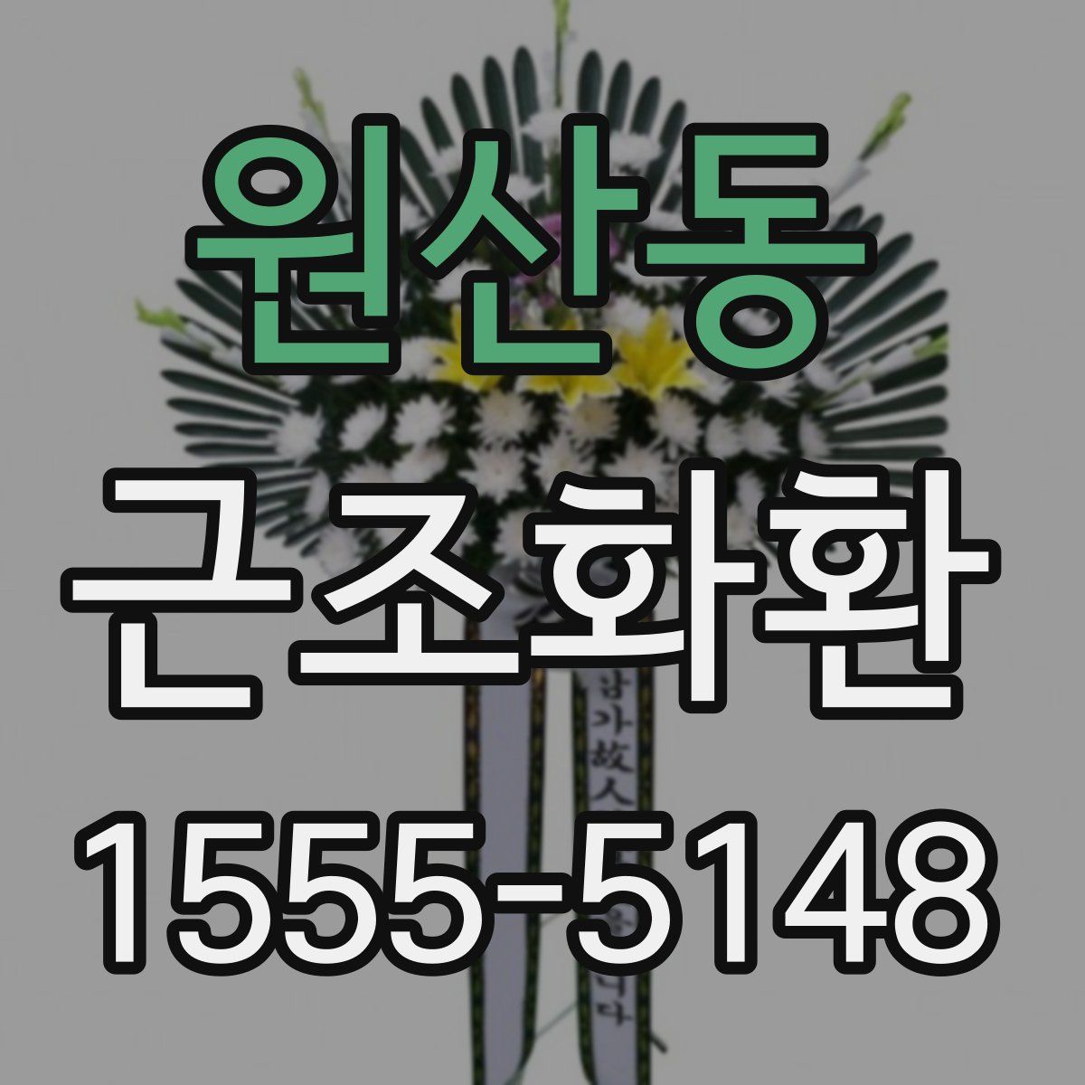 원산동 근조화환