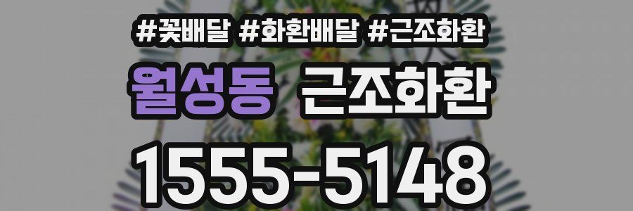 월성동 근조화환