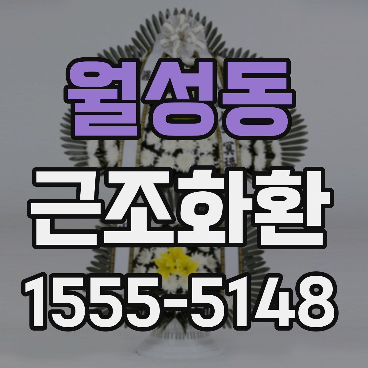 월성동 근조화환