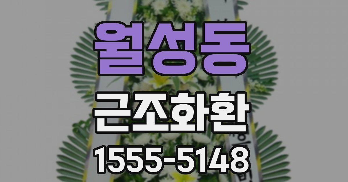 월성동 근조화환