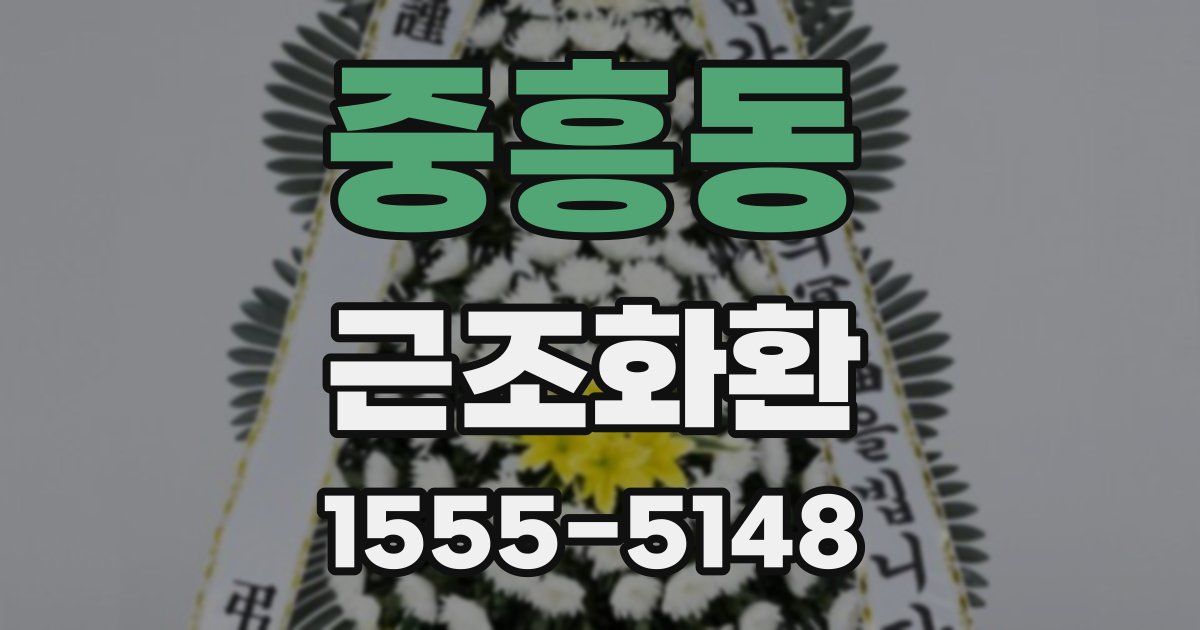 중흥동 근조화환