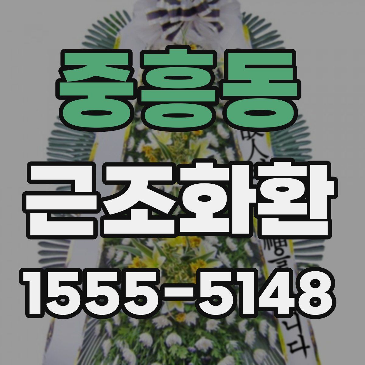 중흥동 근조화환