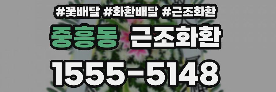 중흥동 근조화환