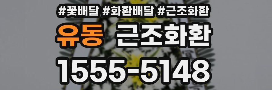유동 근조화환