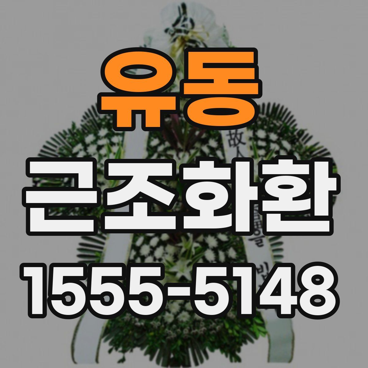 유동 근조화환
