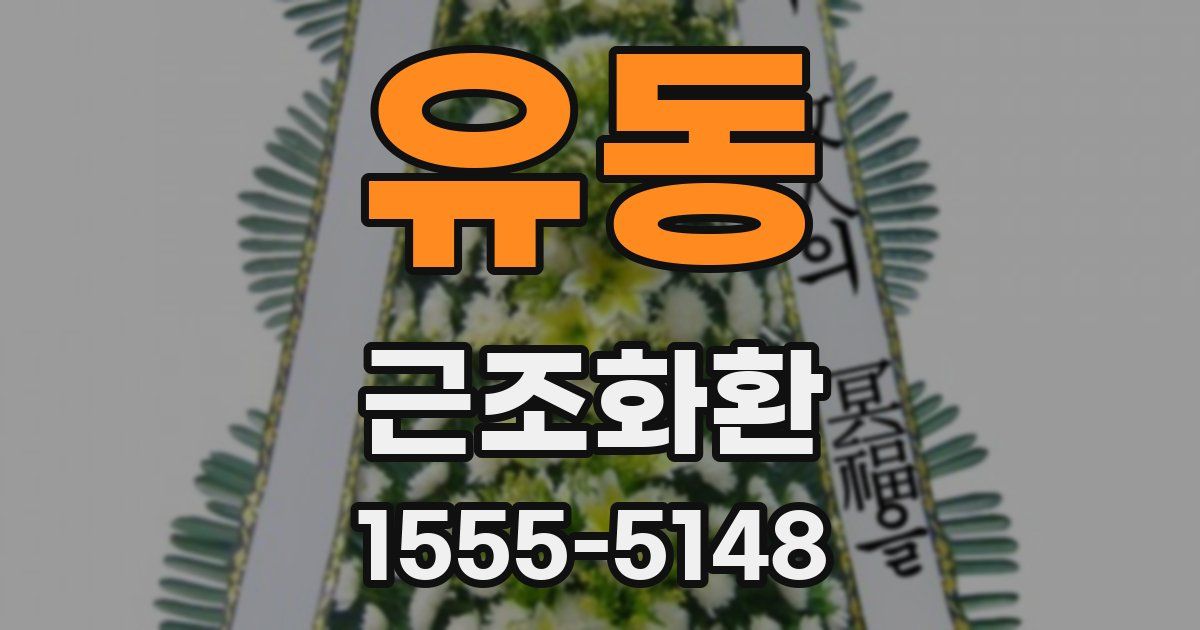 유동 근조화환