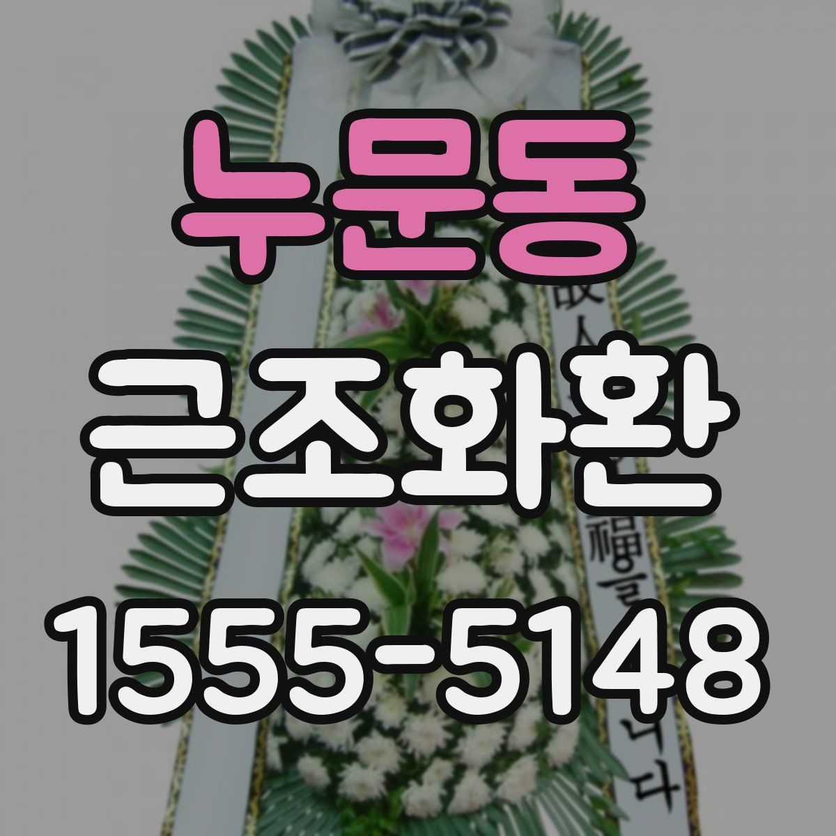 누문동 근조화환