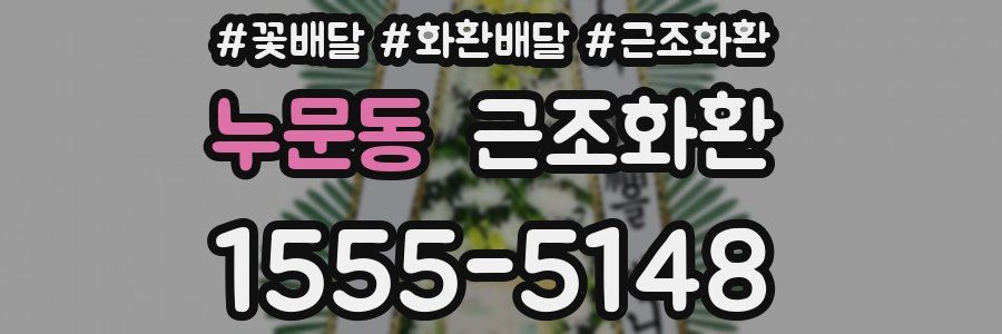 누문동 근조화환
