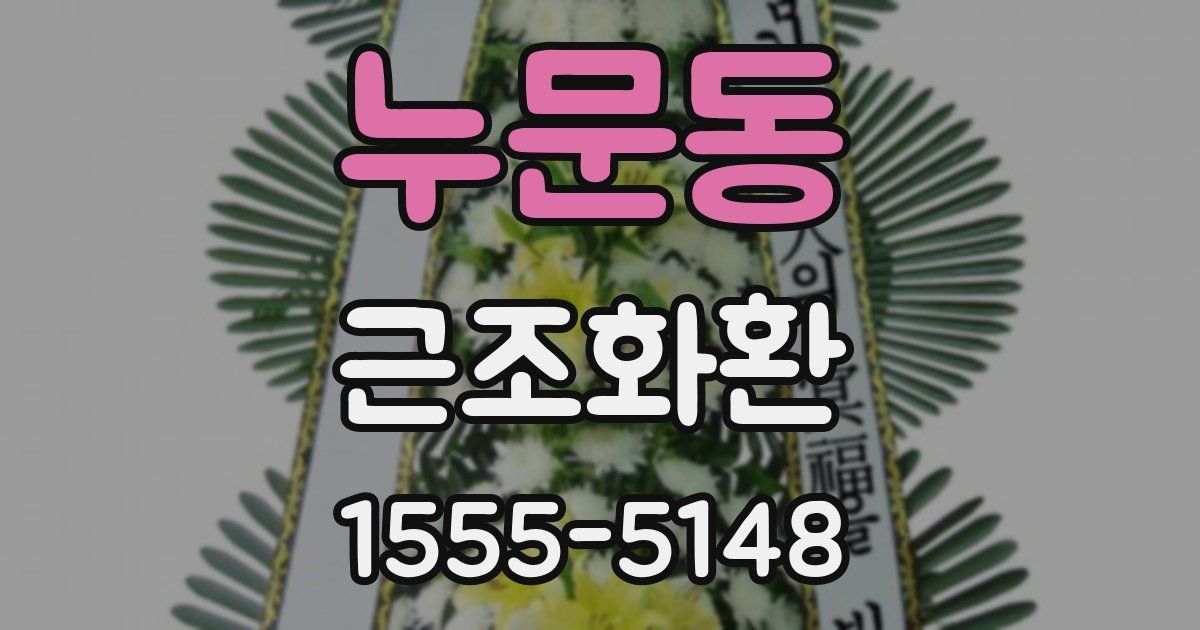 누문동 근조화환