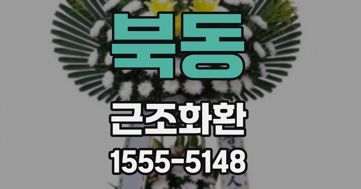 북동 근조화환