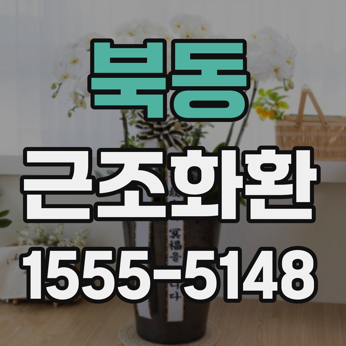 북동 근조화환