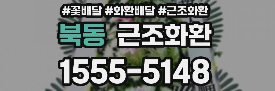 북동 근조화환