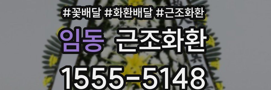 임동 근조화환