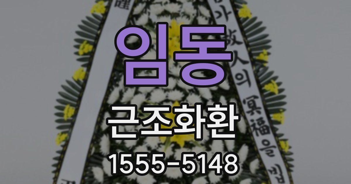 임동 근조화환
