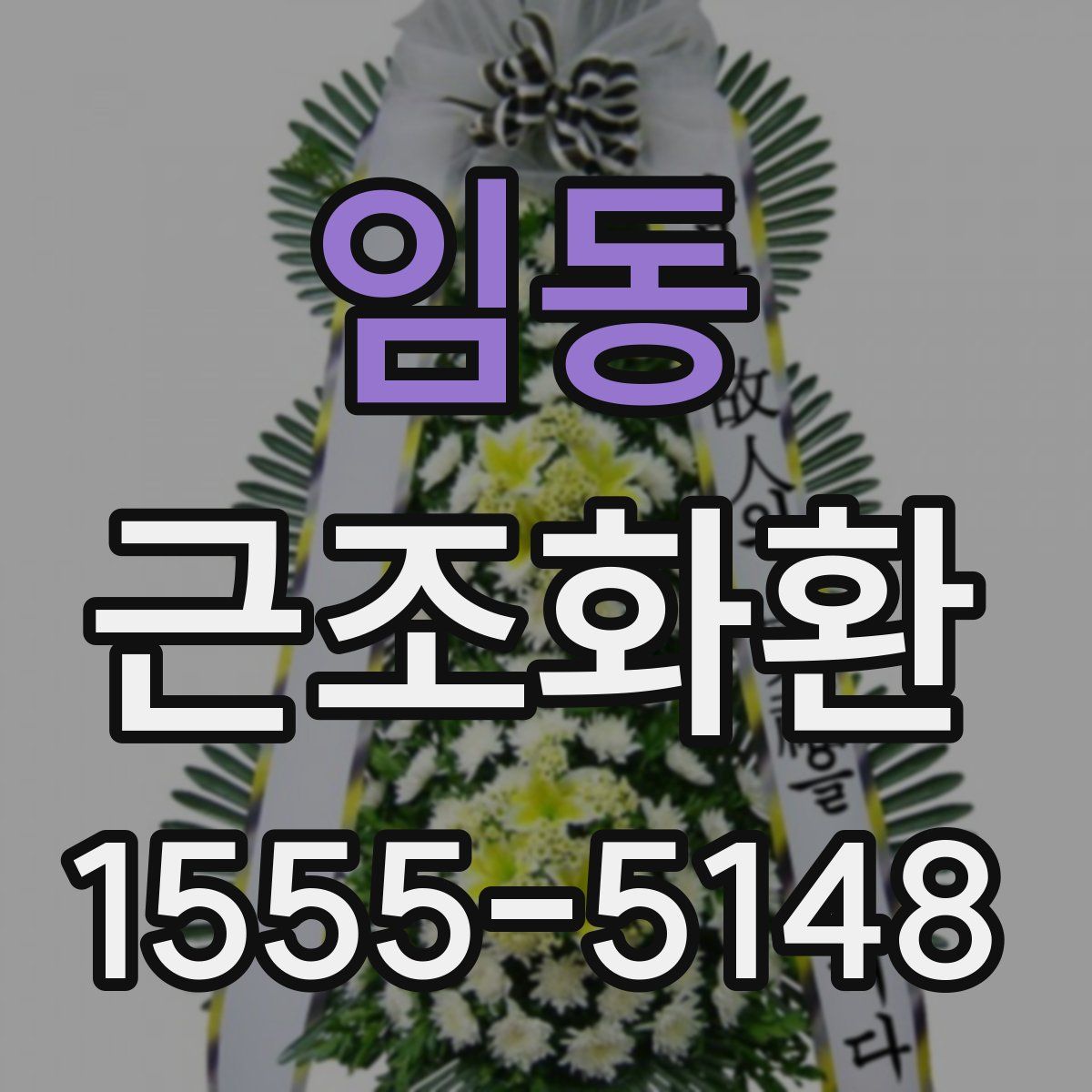 임동 근조화환