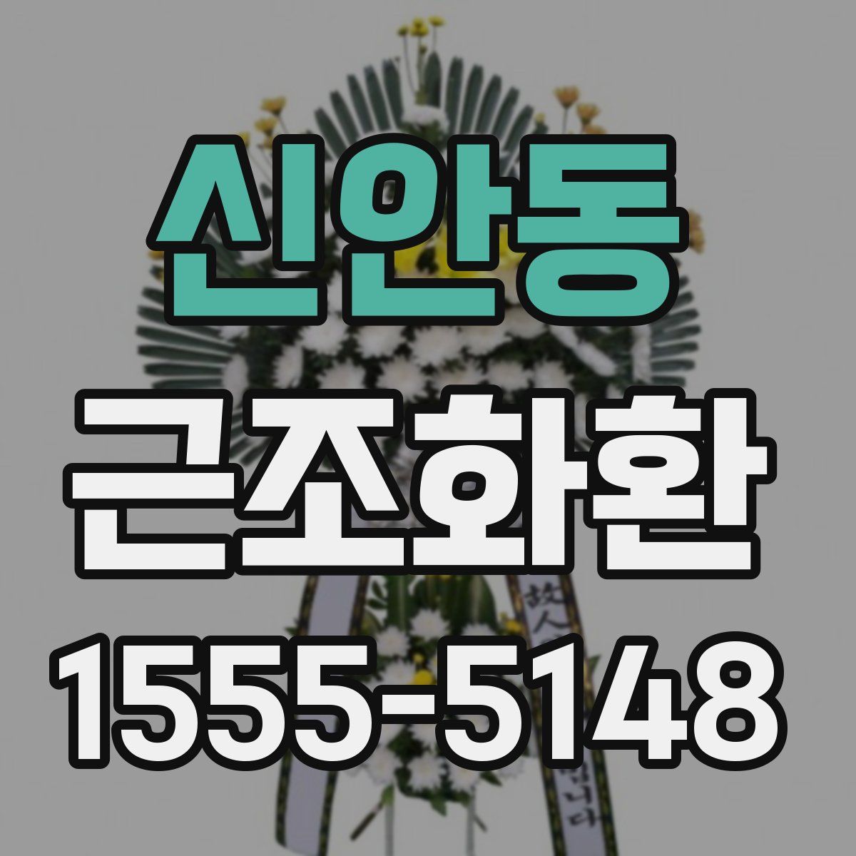 신안동 근조화환